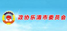 政協(xié)樂清市委員會